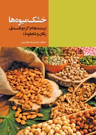 خشک میوه ها(پسته،بادام،گردو،فندق،پکان و شاه بلوط)